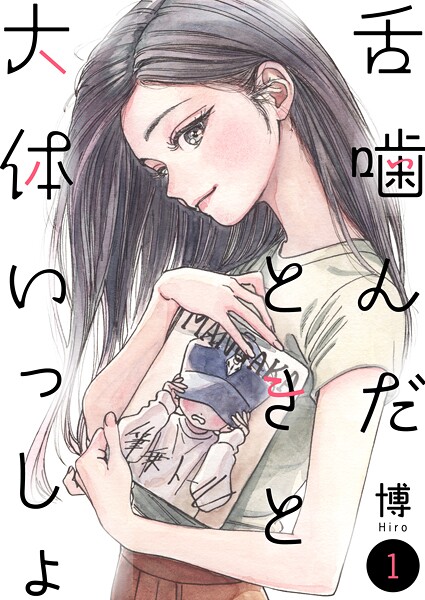 舌噛んだときと大体いっしょ【単話】1