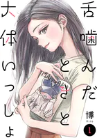 舌噛んだときと大体いっしょ【単話】（単話）