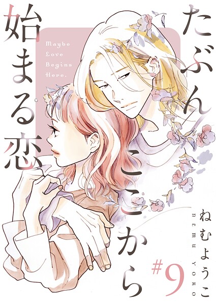 たぶんここから始まる恋【単話】（単話）