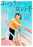 ふつうの女の子【単話】（単話）