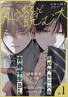 笑う蛇と睨む犬（1）