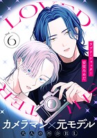 ラブド・シャッター（6）