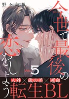 今世で最後の恋をしよう（5）