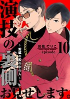 演技の裏側、お見せします。〜蟷螂の檻の中の人〜（単話）