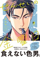 せんせいの金曜日【単行本版】