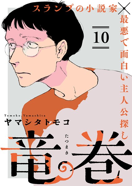 竜巻【単話】（単話）