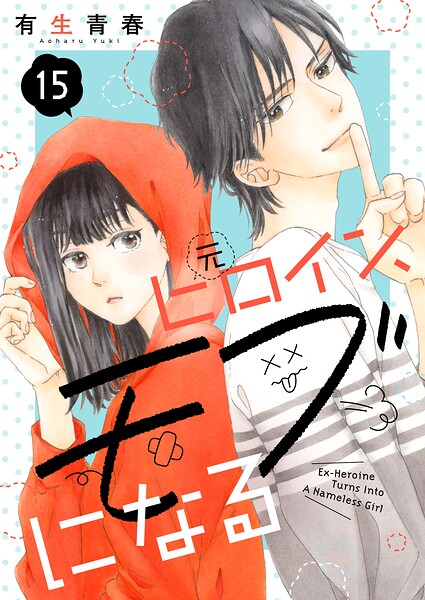 元ヒロイン、モブになる【単話】（単話）