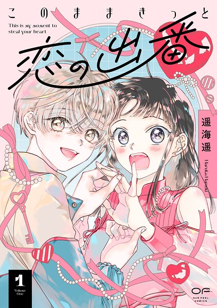 このままきっと恋の出番【単行本版】1（14P小冊子＆特典付き）