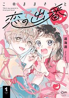 このままきっと恋の出番【単行本版】 1