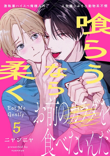 喰らうなら柔く（単話）