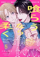 喰らうなら柔く（5）