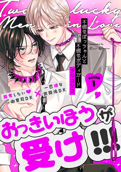 不憫なぼっちゃんと不憫なボディガード（1）