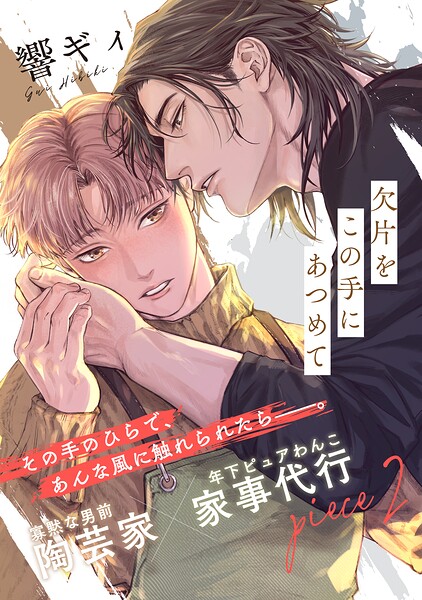 欠片をこの手にあつめて（単話）