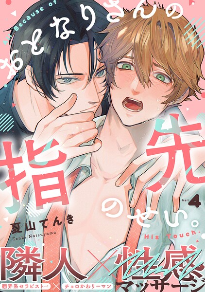 おとなりさんの指先のせい。（単話）