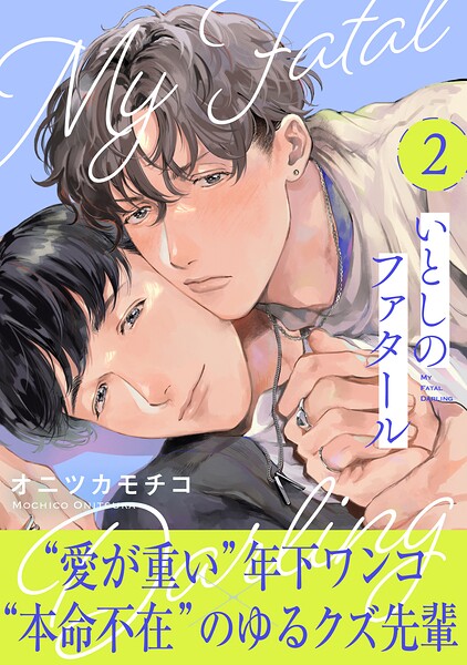 いとしのファタール（単話）