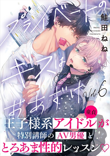 プライベートのキスはおあずけ（単話）