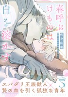 春呼ぶけものは白を溶かす（5）