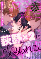 真夜中の俺を見て【単行本版】