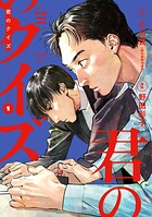 君のクイズ【単行本版】 1