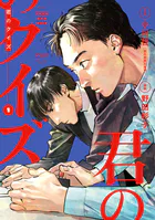 君のクイズ【単行本版】