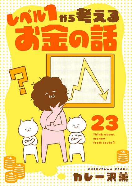 レベル1から考えるお金の話【単話】（単話）