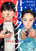 君のクイズ【単話】4