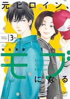 元ヒロイン、モブになる【単行本版】 3