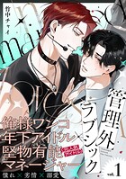 管理外ラブシック（単話）