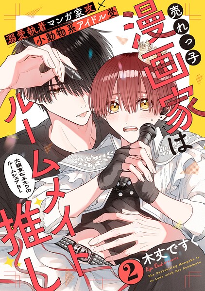 売れっ子漫画家はルームメイト推し（2）
