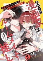 売れっ子漫画家はルームメイト推し（単話）