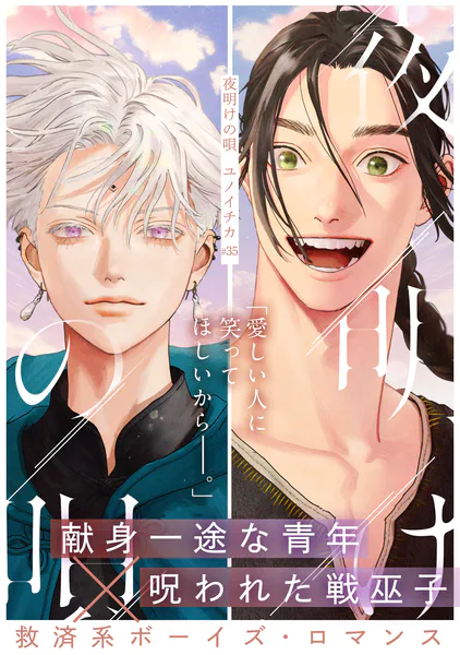 夜明けの唄 第31話 家族会議 - ユノイチカ - BLマンガ - DMMブックス