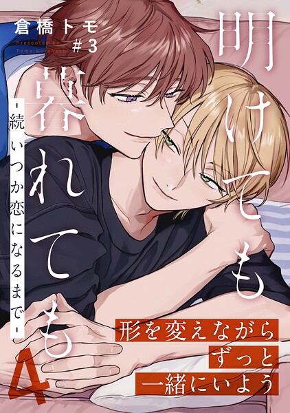 明けても暮れても ―続 いつか恋になるまで―（単話）
