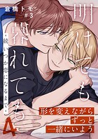 明けても暮れても ―続 いつか恋になるまで―（単話）