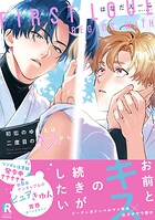 初恋のゆくえは二度目のキスから【単行本版】（特典付き）