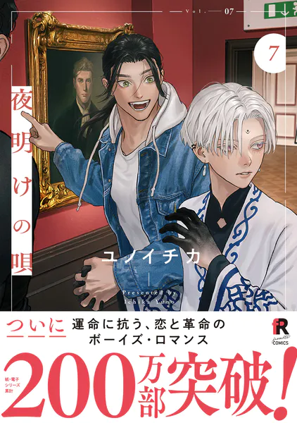 夜明けの唄【単行本版】6（特典付き） - ユノイチカ - BLマンガ - DMM