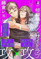 修羅場のワンサイドラブ 神崎と戸賀（1）
