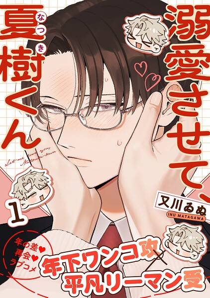 溺愛させて、夏樹くん 表紙