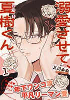溺愛させて、夏樹くん（1）