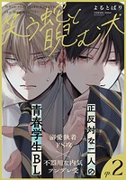 笑う蛇と睨む犬（2）
