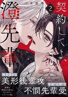 契約してよ、澄先輩（単話）
