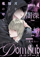 月を隠した檻の中で（単話）