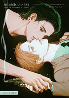 蜘蛛の男【単行本版】