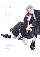 春に凪ぐ青【単行本版】