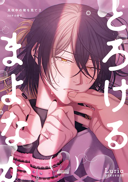 真夜中の俺を見て【単行本版】（特典付き） - Luria - BLマンガ - DMM