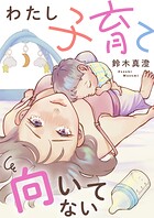 わたし子育て向いてない（単話）