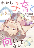 わたし子育て向いてない（単話）