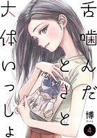 舌噛んだときと大体いっしょ【単話】（単話）