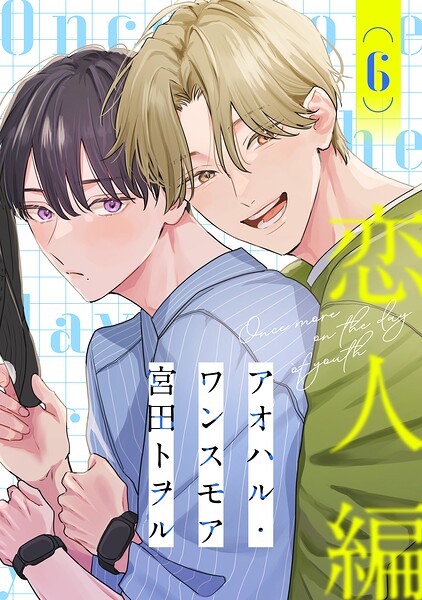 アオハル・ワンスモア（単話）