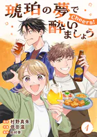 琥珀の夢で酔いましょう Cheers！【単話】（単話）