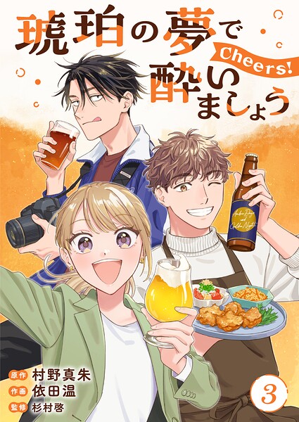 琥珀の夢で酔いましょう Cheers！【単話】（単話）